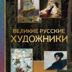 Великие русские художники