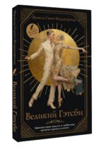 Великий Гэтсби