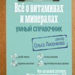 Все о витаминах и минералах. Умный справочник. Действие, применение, показания, противопоказания