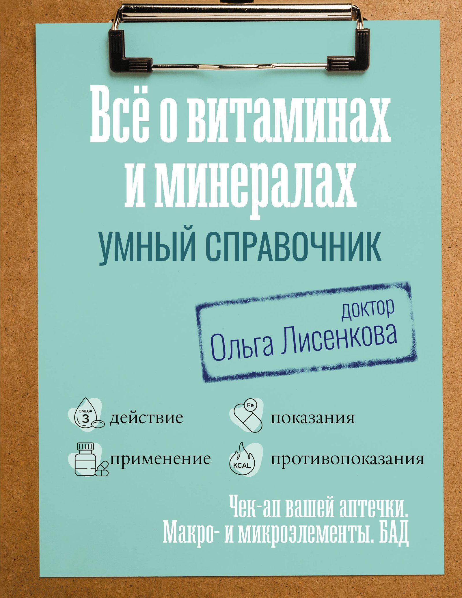 Все о витаминах и минералах. Умный справочник. Действие, применение, показания, противопоказания Все о витаминах и минералах. Умный справочник. Действие, применение, показания, противопоказания