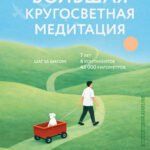 Большая кругосветная медитация. Шаг за шагом: 7 лет, 6 континентов, 45 000 километров