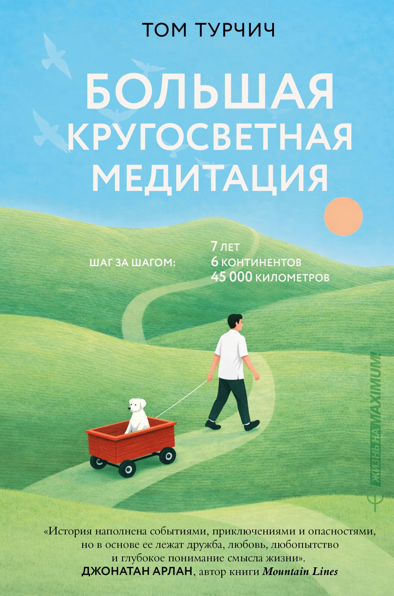 Большая кругосветная медитация. Шаг за шагом: 7 лет, 6 континентов, 45 000 километров Большая кругосветная медитация. Шаг за шагом: 7 лет, 6 континентов, 45 000 километров