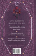 Книга силы: развитие ясновидения и интуиции. Полное собрание техник и практик