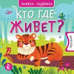 Кто где живет?