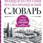 Французско-русский русско-французский словарь: около 150 000 слов