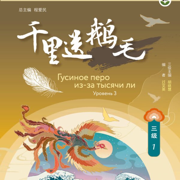 Гусиное перо из-за тысячи ли. Уровень 3