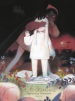 Я в домике