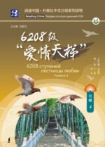 6208 ступеней лестницы любви. Уровень 3