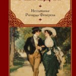 Испытание Ричарда Феверела