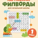 Английские филворды для начальной школы. 1 класс