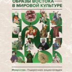 Образы Востока в мировой культуре