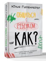 Общаться с ребенком. Как?