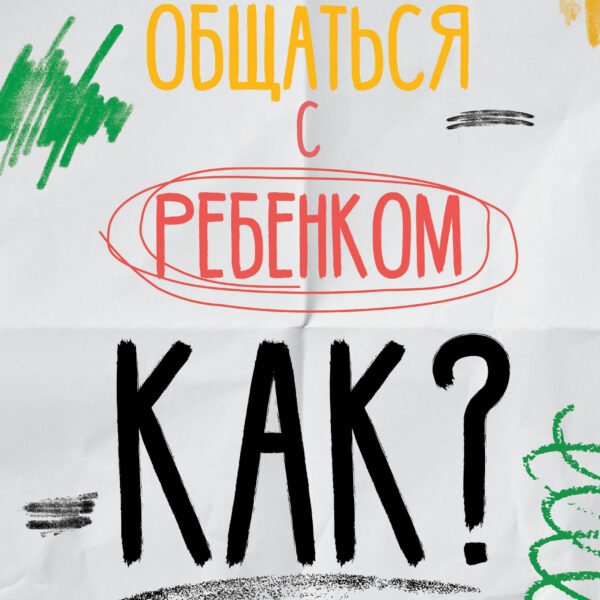 Общаться с ребенком. Как?
