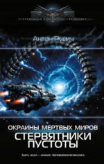 Окраина Мертвых Миров. Стервятники пустоты