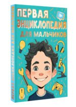 Первая энциклопедия для мальчиков