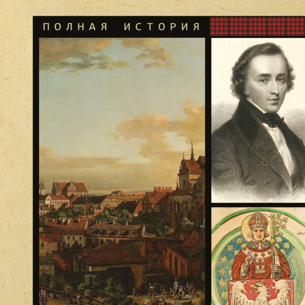 Польша. Полная история