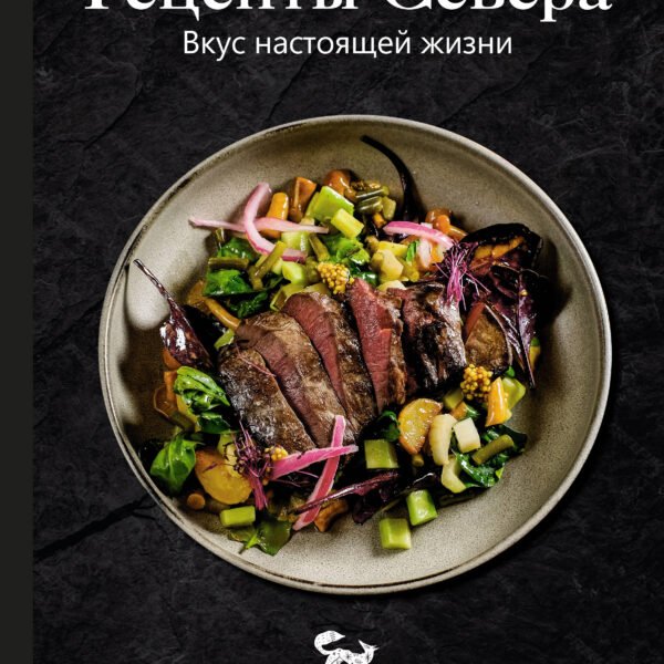 Рецепты Севера. Вкус настоящей жизни