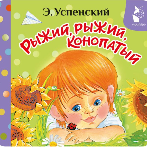 Рыжий, рыжий, конопатый