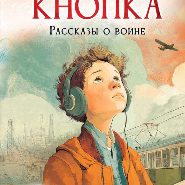 Рядовой Кнопка. Рассказы о войне