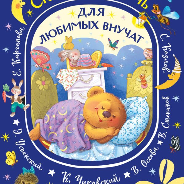 Сказки на ночь для любимых внучат