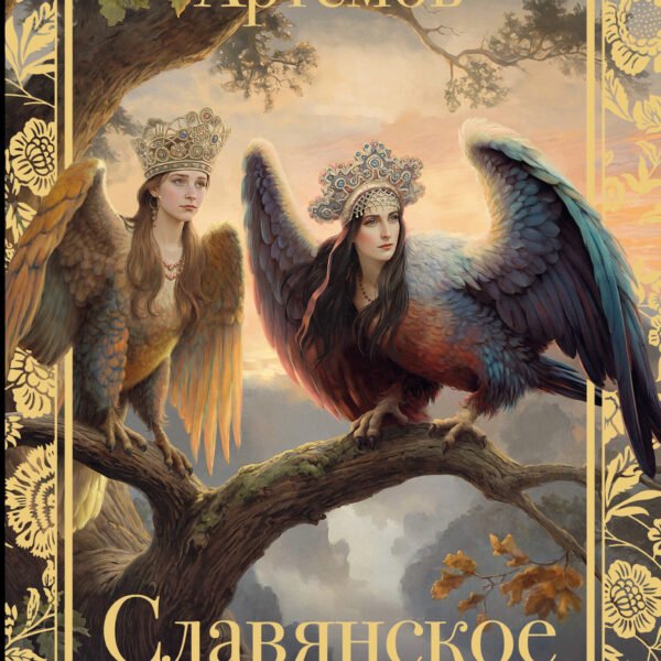 Славянское язычество