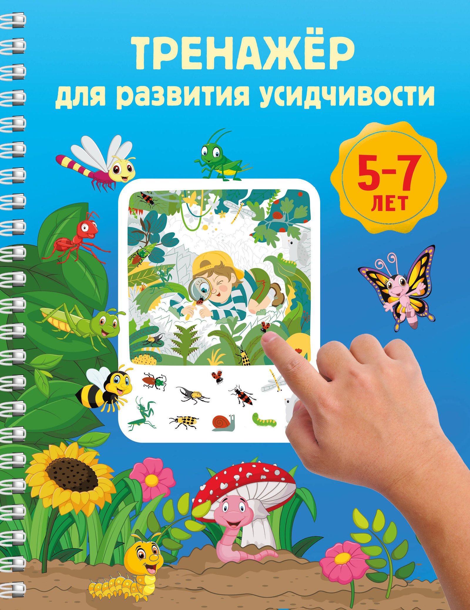 Тренажёр для развития усидчивости. 5-7 лет Тренажёр для развития усидчивости. 5-7 лет