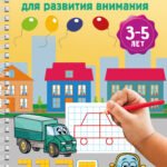 Тренажёр для развития внимания. 3-5 лет