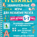 Тренажёр. Занимательные игры для развития мозга для детей 5-7 лет