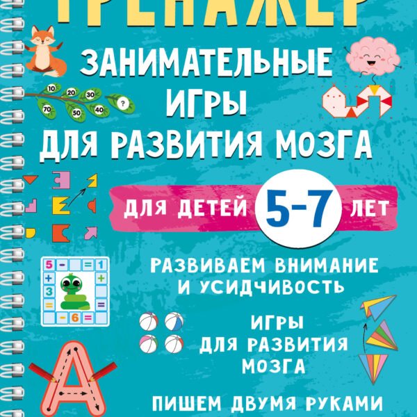 Тренажёр. Занимательные игры для развития мозга для детей 5-7 лет