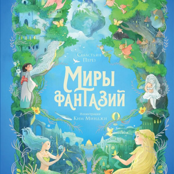 Волшебная энциклопедия. Миры фантазий