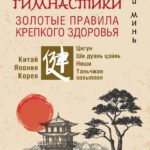 Восточные гимнастики — золотые правила крепкого здоровья