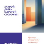 Закрой дверь с другой стороны! Практикум для родителей, которые хотят построить доверительные отношения с подростком