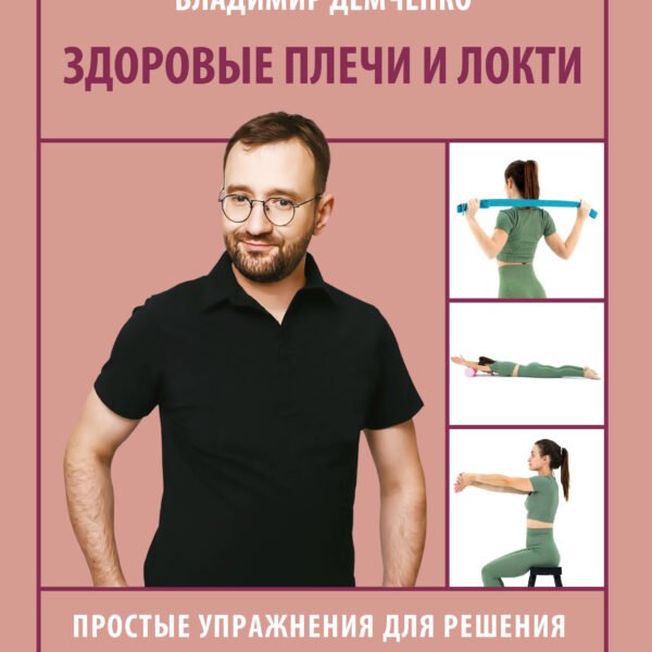 Здоровые плечи и локти. Простые упражнения для решения самых распространенных проблем