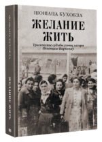 Желание жить. Трагические судьбы узниц лагеря Освенцим-Биркенау