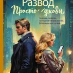 Развод. Просто уходи