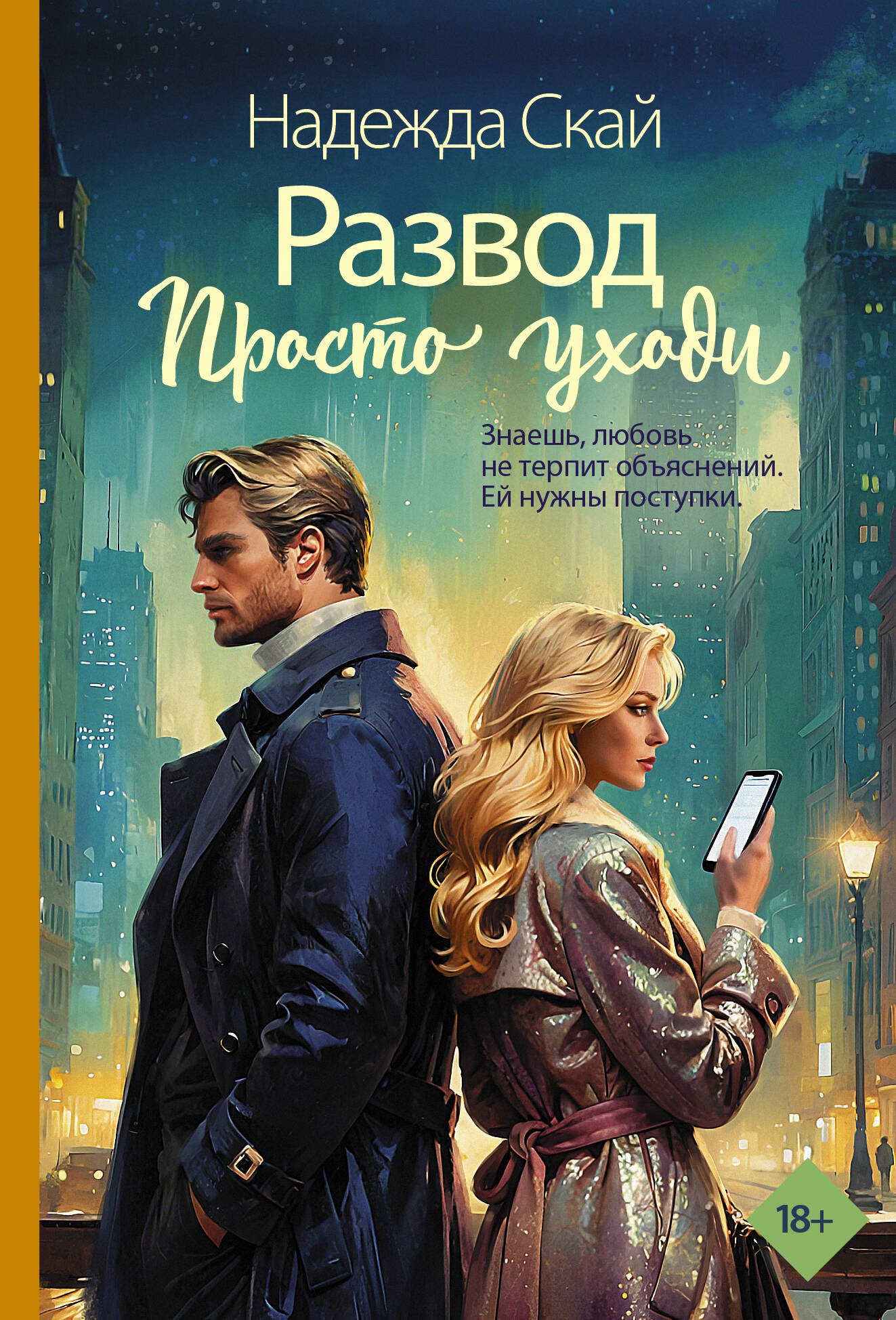 Развод. Просто уходи Развод. Просто уходи