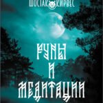 Руны и медитации: оракул на каждый день