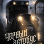 Черный автобус. Мистика Ленинграда