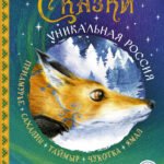Сказки. Уникальная Россия