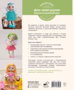 Вяжем волшебный мир. Феи-амигуруми