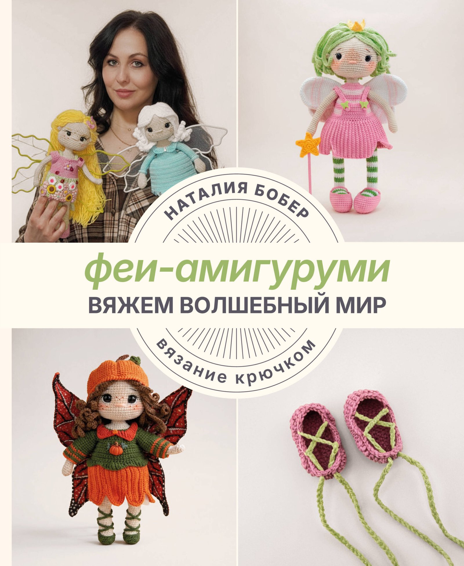 Вяжем волшебный мир. Феи-амигуруми Вяжем волшебный мир. Феи-амигуруми