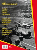 "Формула-1". Повелители скорости