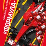 "Формула-1". Повелители скорости