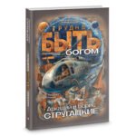 Трудно быть богом