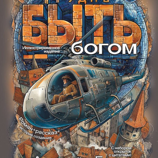 Трудно быть богом