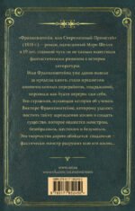 Франкенштейн, или современный Прометей