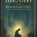 Франкенштейн, или современный Прометей