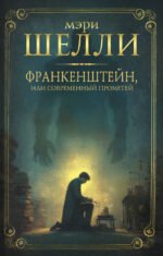 Франкенштейн, или современный Прометей