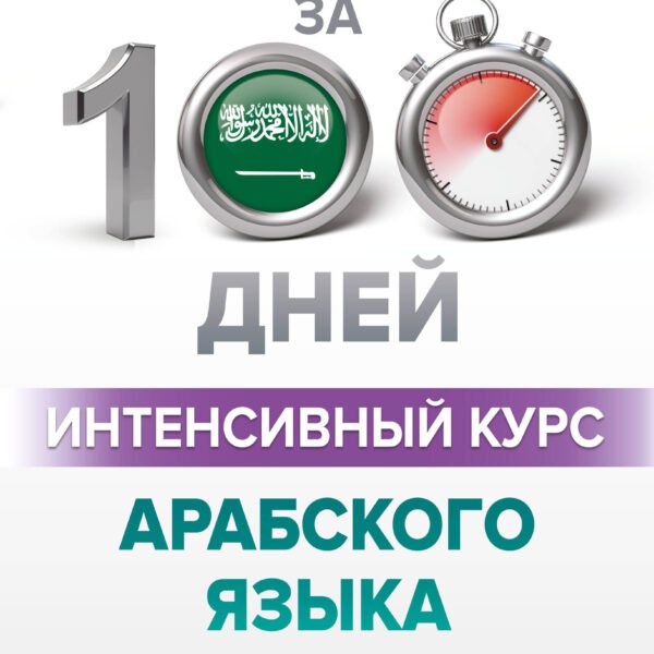 Интенсивный курс арабского языка для начинающих
