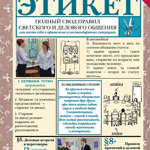 Этикет: Полный свод правил светского и делового общения. Издание 2-е, дополненное